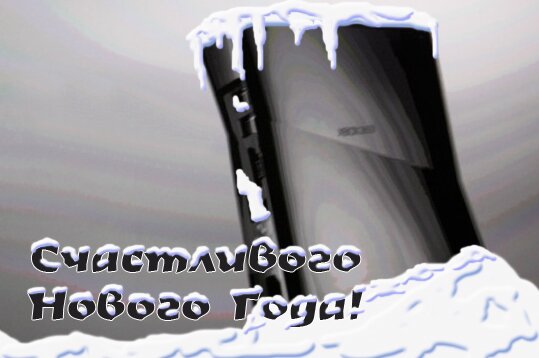 Новый год 2011!