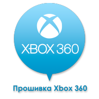 Прошивка привода Xbox 360