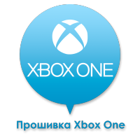 Прошивка Xbox One Прошивка Xbox One