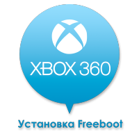 Установка Freeboot на Xbox 360 Установка Freeboot на Xbox 360