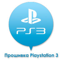 Прошивка Playstation 3 Прошивка Playstation 3