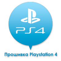 Прошивка PS4 Прошивка PS4