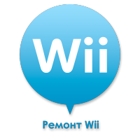 Ремонт Wii Ремонт Wii